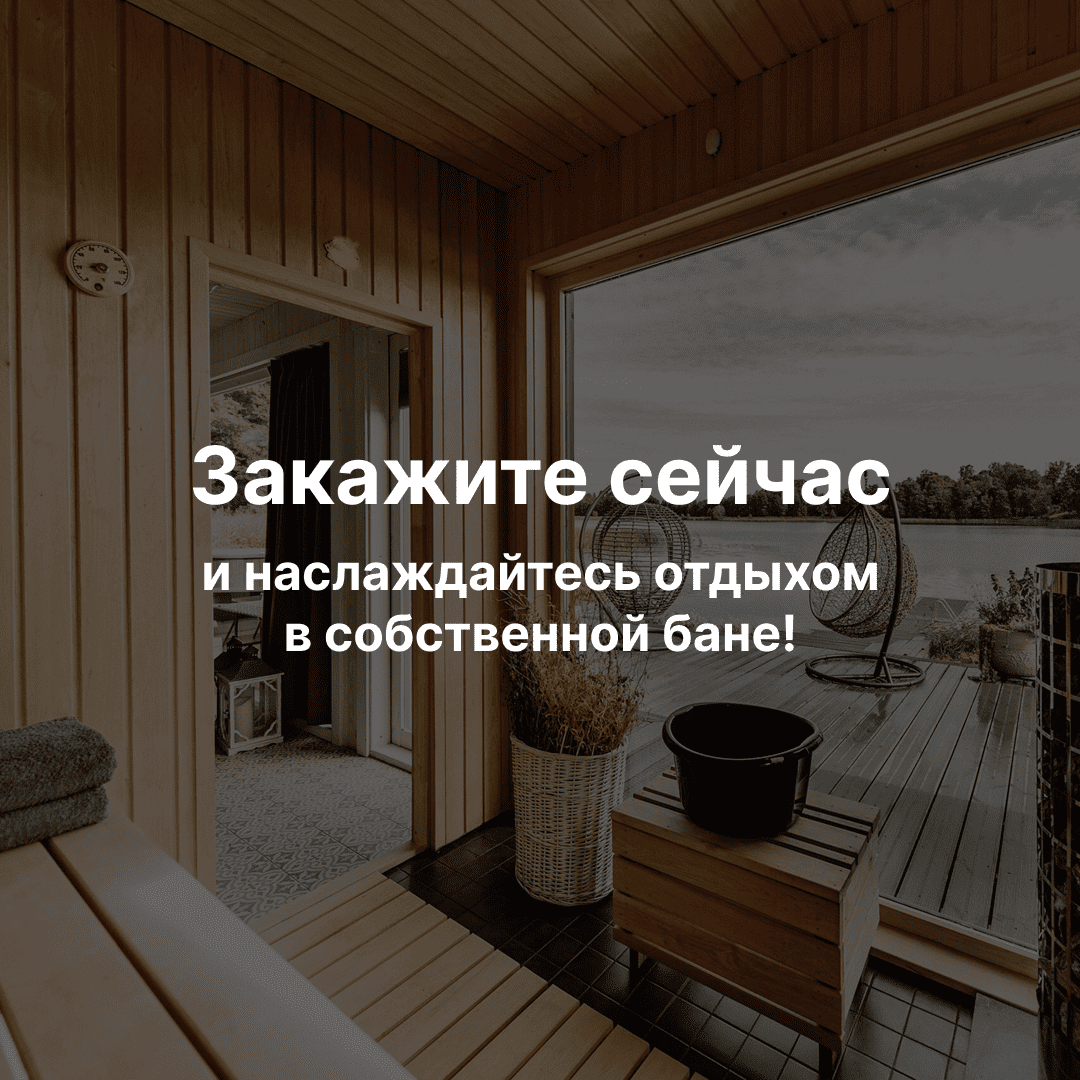 Заказать каркасную баню 5,5 на 4