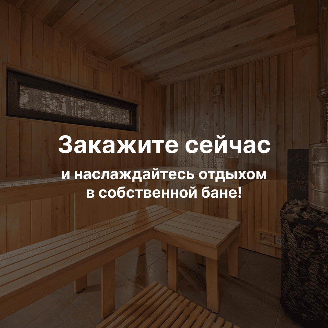  Заказать каркасную баню 6x3,5